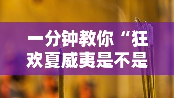一分钟教你“狂欢夏威夷是不是能开挂”可以开挂
