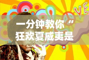 一分钟教你“狂欢夏威夷是不是能开挂	”可以开挂