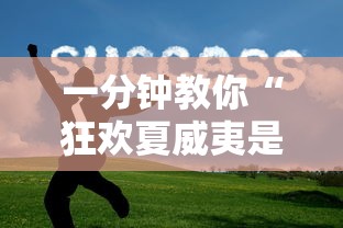一分钟教你“狂欢夏威夷是不是能开挂”可以开挂