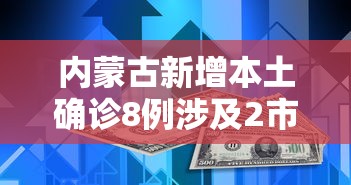 内蒙古新增本土确诊8例涉及2市(内蒙古新增本土确诊12例) 内蒙古新增本土确诊8例涉及2市(内蒙古新增本土确诊12例)
