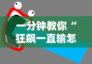 一分钟教你“狂飙一直输怎么办”用挂教程