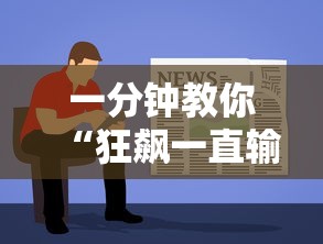 一分钟教你“狂飙一直输怎么办”用挂教程