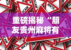 重磅揭秘“朋友贵州麻将有挂吗的确有挂事实上确实有挂 重磅揭秘“朋友贵州麻将有挂吗的确有挂事实上确实有挂