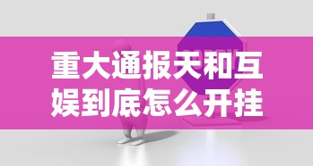 教大家使用“微乐上海麻将有透视挂吗	”解密透视猫腻