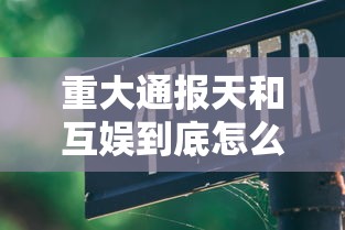 科技通报“雀影是可以开挂”开挂步骤方法