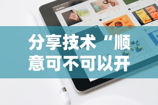 分享技术“顺意可不可以开辅助挂”用挂教程