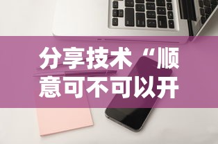 分享技术“顺意可不可以开辅助挂”用挂教程