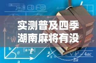 必备科技“开心联盟其实可以开挂”解密透视猫腻