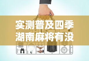 科技消息“钱塘十三水其实可以开挂吗”的确有挂