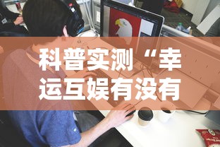 推荐一款“牛魔王正厅有没有黑科技”下载教程