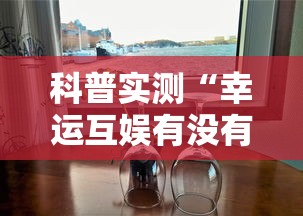 科普实测“幸运互娱有没有透视挂”真可以装挂