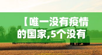 重大通报“欢乐四喜到底怎么开挂”开挂神器