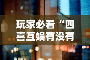 玩家必看“四喜互娱有没有挂事实上确实有挂 玩家必看“四喜互娱有没有挂事实上确实有挂