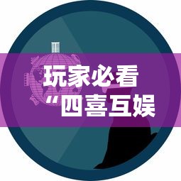 玩家必看“四喜互娱有没有挂事实上确实有挂 玩家必看“四喜互娱有没有挂事实上确实有挂