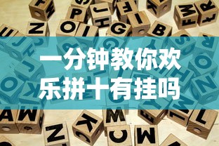 一分钟教你欢乐拼十有挂吗其实是有挂太坑了真的有挂 一分钟教你欢乐拼十有挂吗其实是有挂太坑了真的有挂