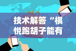 技术解答“棋悦跑胡子能有挂吗	”详细辅助