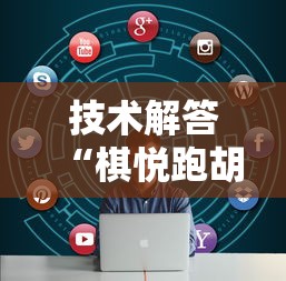 技术解答“棋悦跑胡子能有挂吗”详细辅助