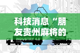 科技消息“朋友贵州麻将的确有挂”其实是有挂