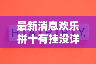 每日科技“丽水跑得快有挂么	”开挂方法