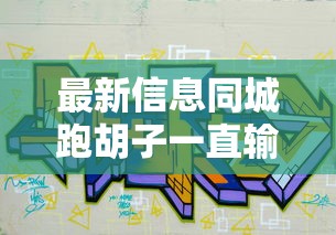 今日重大通报“雀神广东麻将到底能不能开挂”详细分享步骤