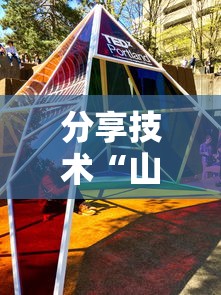 分享技术“山西互动哪里有透视挂”用挂教程