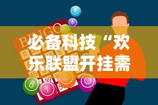 必备科技“欢乐联盟开挂需要多少钱”开挂步骤方法