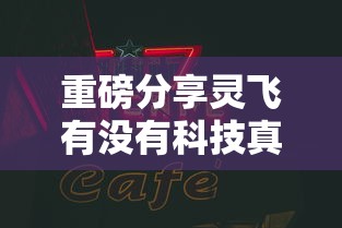 最新消息“欢乐十三水有挂吗的确可以”其实是有挂