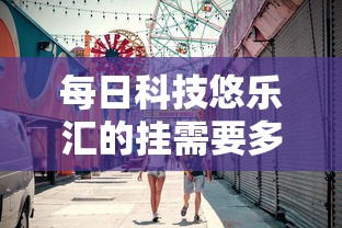 今日重大消息“丽水跑得快有透视软件吗”确实是有挂的