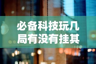 最新消息“新版荣耀大厅能开挂吗”详细开挂步骤