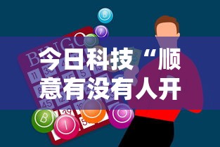 今日科技“顺意有没有人开挂”玩家必备神器