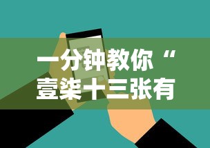 一分钟教你“壹柒十三张有什么挂”开挂神器