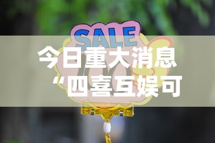 今日重大消息“四喜互娱可不可以用开挂”真的有挂