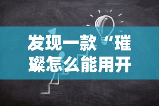 发现一款“璀璨怎么能用开挂”开挂教学