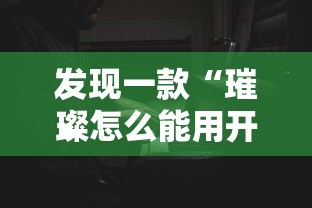 发现一款“璀璨怎么能用开挂”开挂教学