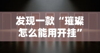 发现一款“璀璨怎么能用开挂	”开挂教学