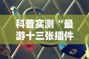 科普实测“最游十三张插件是真的吗”可以开挂