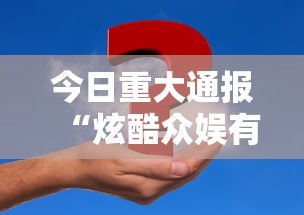 今日重大通报“炫酷众娱有挂吗其实是有挂”事实上真的有挂