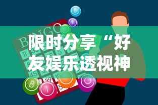 限时分享“好友娱乐透视神器”开挂神器