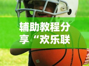 辅助教程分享“欢乐联赛到底怎么开挂”开挂详细教程