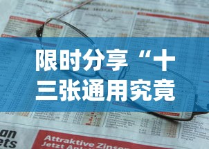 限时分享“十三张通用究竟有没有挂”(详细辅助脚本)