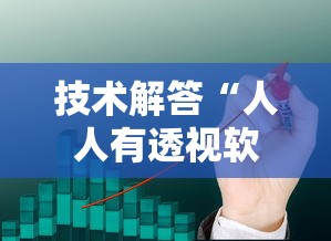 技术解答“人人有透视软件吗”可以透视