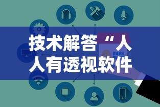 技术解答“人人有透视软件吗”可以透视
