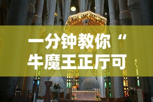 一分钟教你“牛魔王正厅可不可以用开挂”详细开挂教程