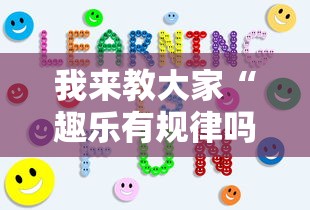 我来教大家“趣乐有规律吗”详细开挂玩法