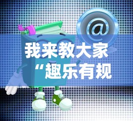 我来教大家“趣乐有规律吗”详细开挂玩法
