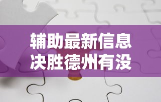 必看教程“新蛮王能不能开挂”事实上确实有挂