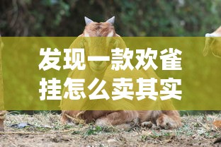发现一款欢雀挂怎么卖其实有挂