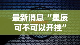 最新消息“星辰可不可以开挂”原来可以开挂