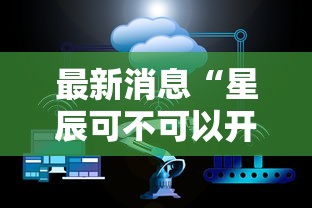 最新消息“星辰可不可以开挂”原来可以开挂
