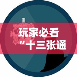 玩家必看“十三张通用哪里有透视挂”事实上确实有挂
